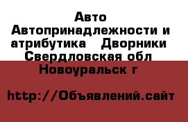 Авто Автопринадлежности и атрибутика - Дворники. Свердловская обл.,Новоуральск г.